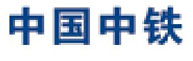 中国中铁