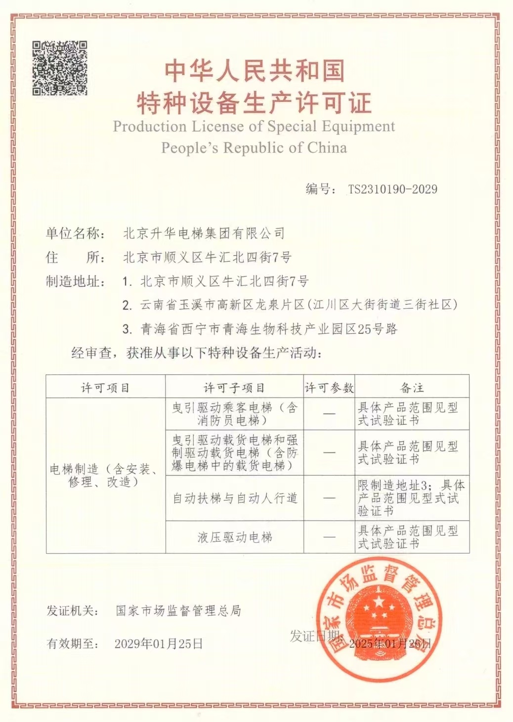 喜报！升华电梯三个工厂同获顶级（A1）资质
