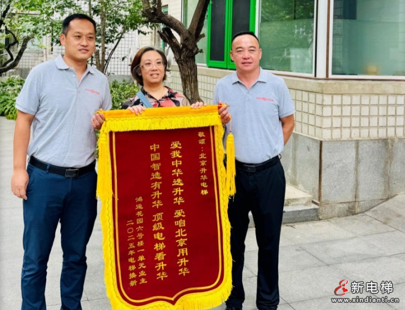 喜讯！北京升华电梯：鸿运花园国补电梯更新项目第一批次圆满收官，居民锦旗致谢！(图1)
